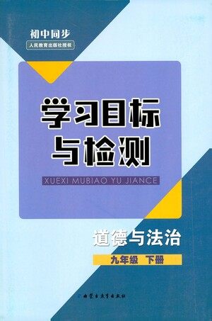 内蒙古教育出版社2021学习目标与检测九年级道德与法治下册人教版答案 内蒙古教育出版社2021学习目标与检测九年级道德与法治下册人教版答案