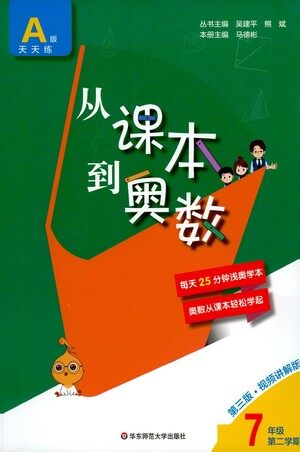 华东师范大学出版社2021从课本到奥数A版七年级第二学期数学通用版参考答案