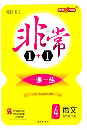 上海大学出版社2021非常1+1一课一练四年级语文下册人教版答案