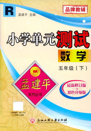 浙江工商大学出版社2021孟建平系列丛书小学单元测试数学五年级下R人教版答案