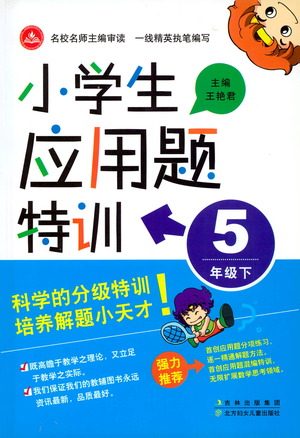 北方妇女儿童出版社2021小学生应用题特训五年级下册参考答案