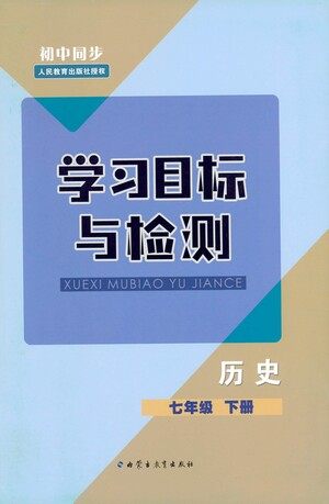 内蒙古教育出版社2021学习目标与检测七年级历史下册人教版答案