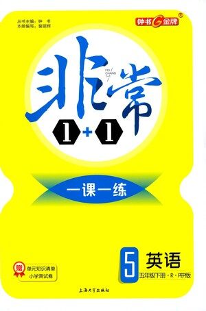 上海大学出版社2021非常1+1一课一练五年级英语下册人教版答案
