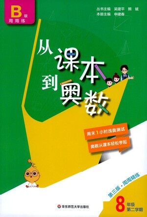 华东师范大学出版社2021从课本到奥数B版八年级第二学期数学通用版参考答案 华东师范大学出版社2021从课本到奥数B版八年级第二学期数学通用版参考答案