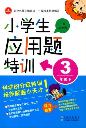 北方妇女儿童出版社2021小学生应用题特训三年级下册参考答案