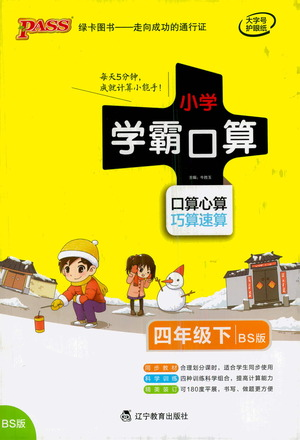 辽宁教育出版社2021小学学霸口算四年级下册数学北师版参考答案