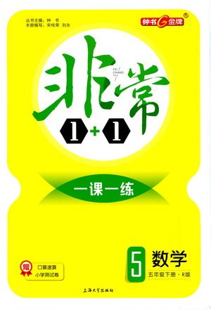 上海大学出版社2021非常1+1一课一练五年级数学下册人教版答案