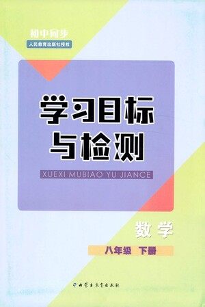 内蒙古教育出版社2021学习目标与检测八年级数学下册人教版答案 内蒙古教育出版社2021学习目标与检测八年级数学下册人教版答案