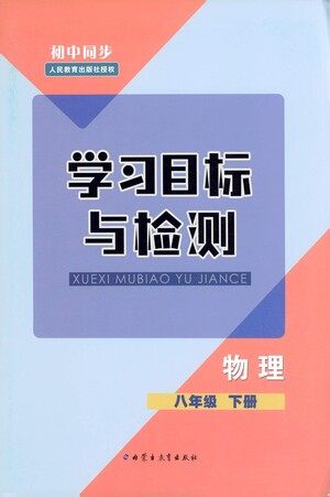 内蒙古教育出版社2021学习目标与检测八年级物理下册人教版答案 内蒙古教育出版社2021学习目标与检测八年级物理下册人教版答案