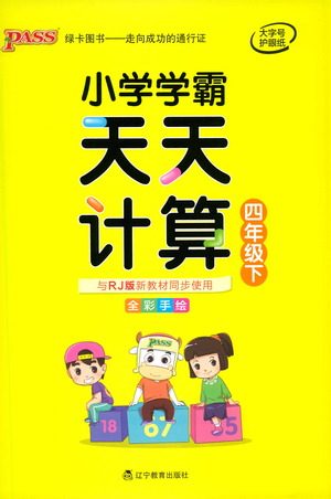 辽宁教育出版社2021小学学霸天天计算四年级下册数学人教版参考答案