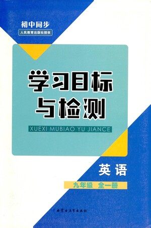 内蒙古教育出版社2021学习目标与检测九年级英语全一册人教版答案