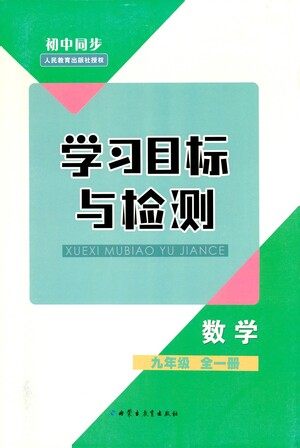 内蒙古教育出版社2021学习目标与检测九年级数学全一册人教版答案