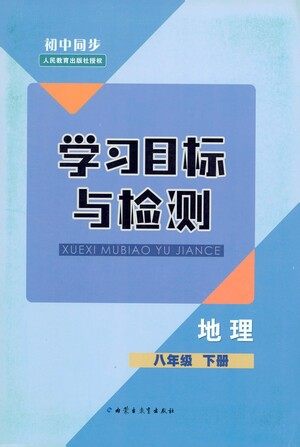 内蒙古教育出版社2021学习目标与检测八年级地理下册人教版答案