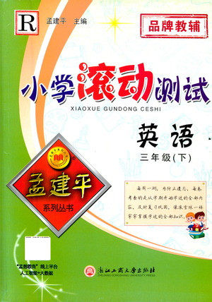 浙江工商大学出版社2021孟建平系列丛书小学滚动测试英语三年级下R人教版答案