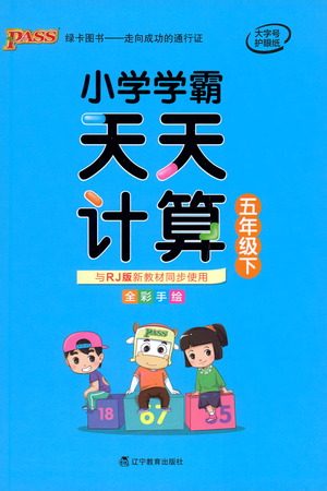 辽宁教育出版社2021小学学霸天天计算五年级下册数学人教版参考答案