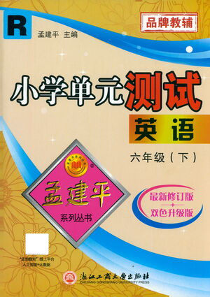 浙江工商大学出版社2021孟建平系列丛书小学单元测试英语六年级下R人教版答案 浙江工商大学出版社2021孟建平系列丛书小学单元测试英语六年级下R人教版答案