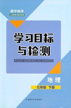 内蒙古教育出版社2021学习目标与检测七年级地理下册人教版答案