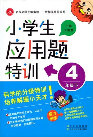 北方妇女儿童出版社2021小学生应用题特训四年级下册参考答案