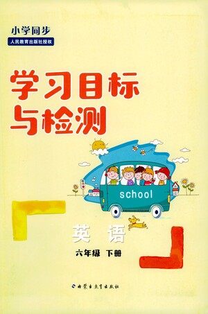 内蒙古教育出版社2021学习目标与检测六年级英语下册人教版答案 内蒙古教育出版社2021学习目标与检测六年级英语下册人教版答案