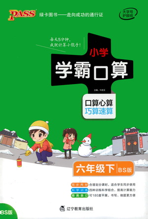 辽宁教育出版社2021小学学霸口算六年级下册数学北师版参考答案