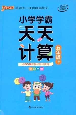 辽宁教育出版社2021小学学霸天天计算五年级下册数学北师版参考答案