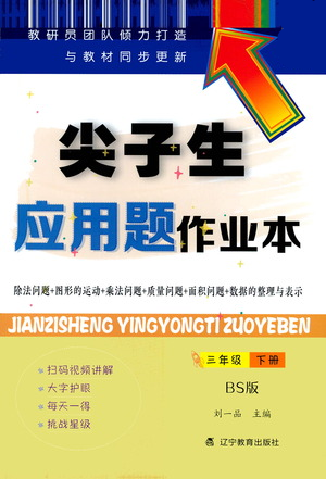 辽宁教育出版社2021尖子生应用题作业本三年级下册北师版参考答案