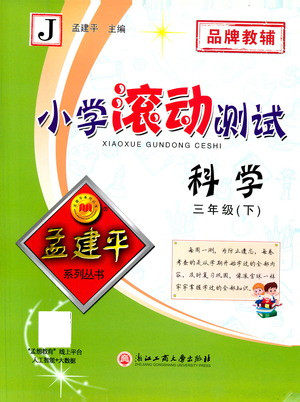 浙江工商大学出版社2021孟建平系列丛书小学滚动测试科学三年级下J教科版答案