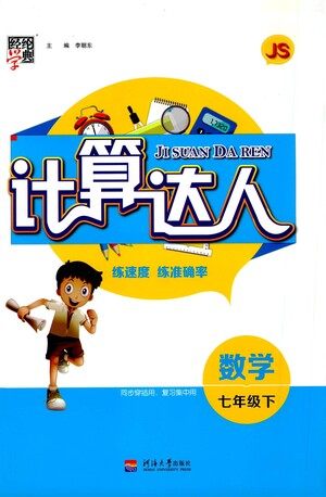 河海大学出版社2021经纶学典计算达人七年级下册数学江苏版参考答案