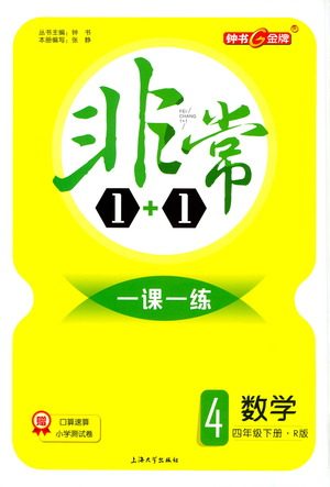 上海大学出版社2021非常1+1一课一练四年级数学下册人教版答案