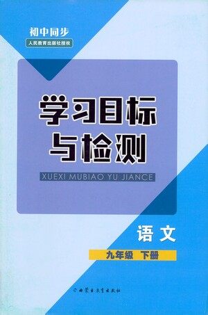 内蒙古教育出版社2021学习目标与检测九年级语文下册人教版答案