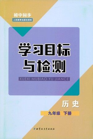内蒙古教育出版社2021学习目标与检测九年级历史下册人教版答案