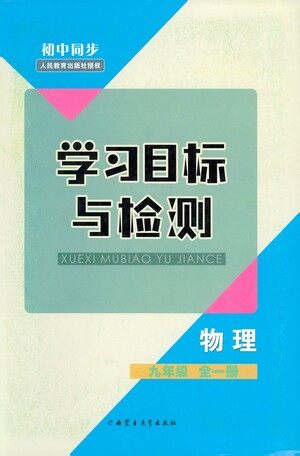 内蒙古教育出版社2021学习目标与检测九年级物理全一册人教版答案