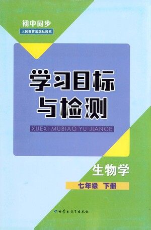 内蒙古教育出版社2021学习目标与检测七年级生物下册人教版答案 内蒙古教育出版社2021学习目标与检测七年级生物下册人教版答案