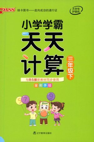 辽宁教育出版社2021小学学霸天天计算三年级下册数学北师版参考答案 辽宁教育出版社2021小学学霸天天计算三年级下册数学北师版参考答案
