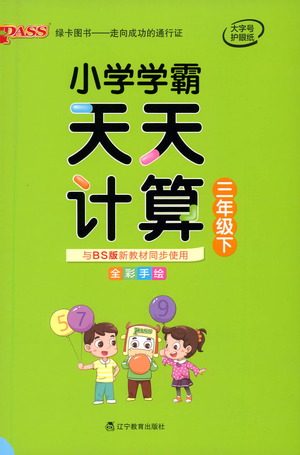 辽宁教育出版社2021小学学霸天天计算三年级下册数学北师版参考答案