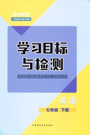 内蒙古教育出版社2021学习目标与检测七年级英语下册人教版答案 内蒙古教育出版社2021学习目标与检测七年级英语下册人教版答案