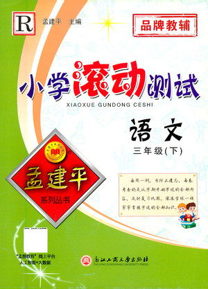 浙江工商大学出版社2021孟建平系列丛书小学滚动测试语文三年级下R人教版答案