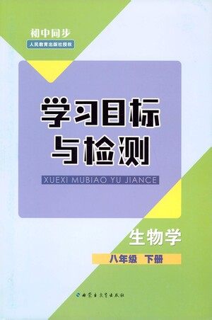 内蒙古教育出版社2021学习目标与检测八年级生物下册人教版答案