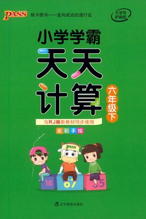 辽宁教育出版社2021小学学霸天天计算六年级下册数学人教版参考答案