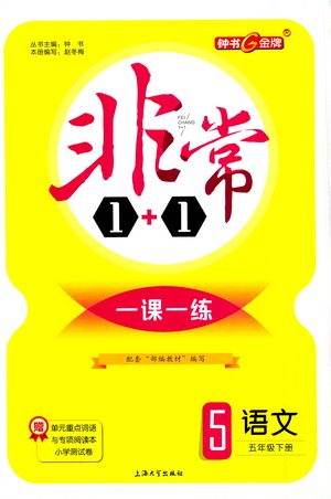 上海大学出版社2021非常1+1一课一练五年级语文下册人教版答案