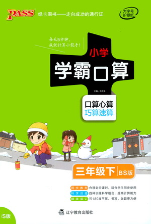 辽宁教育出版社2021小学学霸口算三年级下册数学北师版参考答案