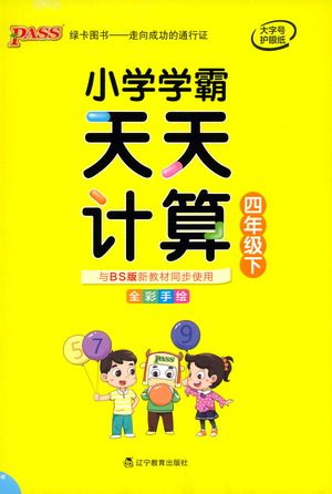 辽宁教育出版社2021小学学霸天天计算四年级下册数学北师版参考答案