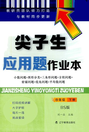 辽宁教育出版社2021尖子生应用题作业本四年级下册北师版参考答案