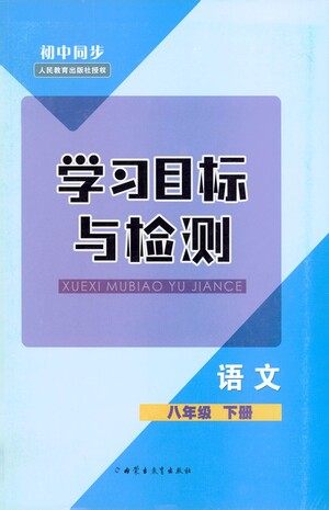 内蒙古教育出版社2021学习目标与检测八年级语文下册人教版答案