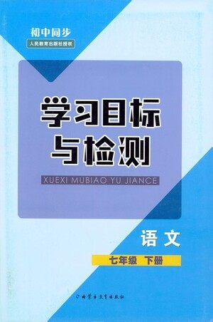 内蒙古教育出版社2021学习目标与检测七年级语文下册人教版答案 内蒙古教育出版社2021学习目标与检测七年级语文下册人教版答案