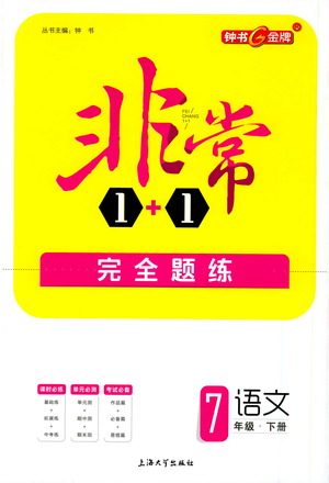 上海大学出版社2021非常1+1完全题练七年级语文下册人教版答案 上海大学出版社2021非常1+1完全题练七年级语文下册人教版答案