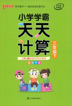 辽宁教育出版社2021小学学霸天天计算三年级下册数学人教版参考答案