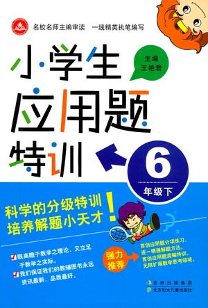北方妇女儿童出版社2021小学生应用题特训六年级下册参考答案