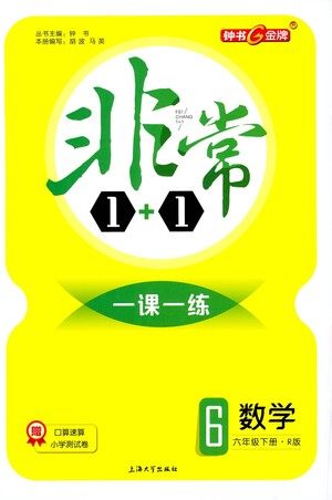 上海大学出版社2021非常1+1一课一练六年级数学下册人教版答案