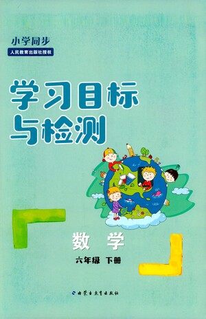 内蒙古教育出版社2021学习目标与检测六年级数学下册人教版答案